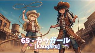 65 - カウガール [Kaugāru]🤠​