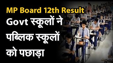 MP Board 12th Result। मप्र बोर्ड 12वीं के परिणामों में सरकारी स्कूलों का परचम , Girls फिर से अव्वल