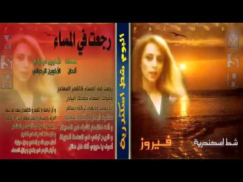 فيروز رجعت في المساء البوم شط اسكندرية