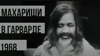 Лекция Махариши Махеш Йоги в Гарвардском университете 1968 г