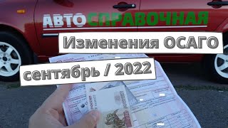 Изменения ОСАГО: сентябрь 2022