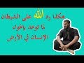هكذا رد الله سبحانه على إبليس لما توعد بإغواء الإنسان في الأرض !!