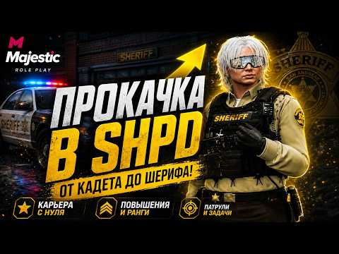 РАБОТА в LSCSD!  Majestick RP