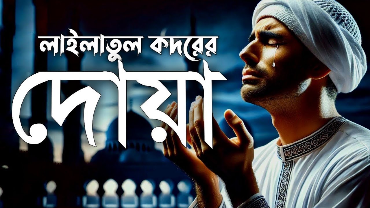 লাইলাতুল কদরের দোয়া ও আমল। Beautiful Dua for Laylatul Qadr | Alaa Yasser
