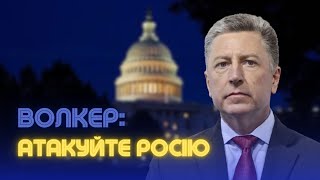 Курт Волкер: Атакуйте Військові Об'єкти На Території Росії! Треба Зробити Все, Щоби Росія Програла