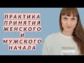 Практика принятия мужского и женского начала