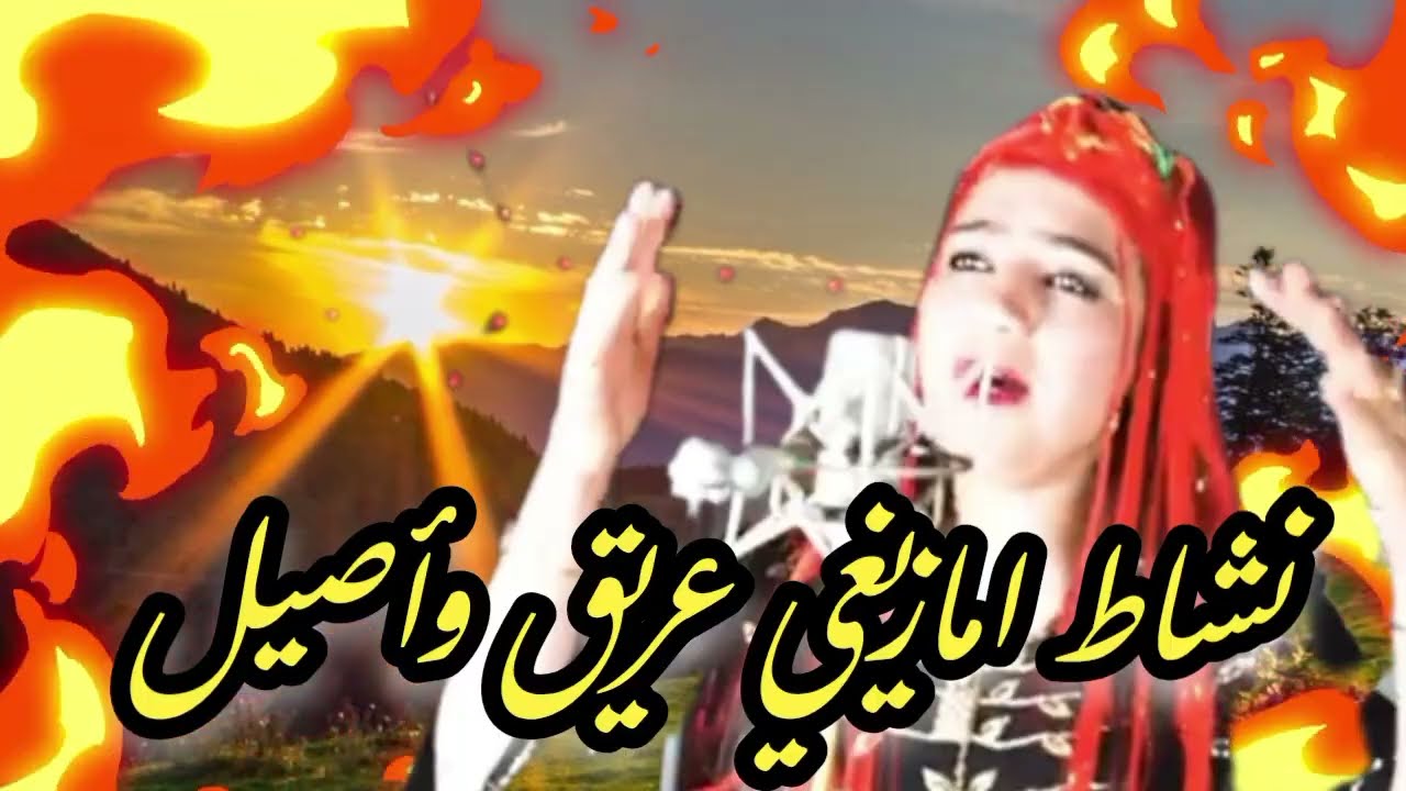أغنية أمازيغية رائعة أنغام الأطلس المتوسط نبض الهوية الأمازيغية BEST SONGS AMAZIGH