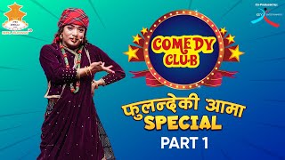 COMEDY CLUB: FULANDE KI AAMA SPECIAL - PART 1 screenshot 3