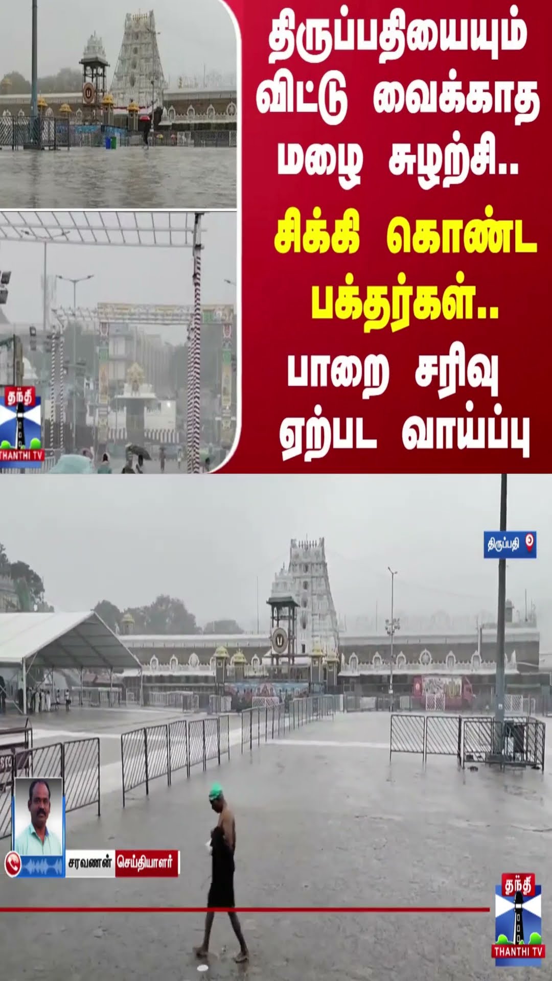 திருப்பதியையும் விட்டு வைக்காத மழை சுழற்சி.. சிக்கி கொண்ட பக்தர்கள்.. பாறை சரிவு ஏற்பட வாய்ப்பு