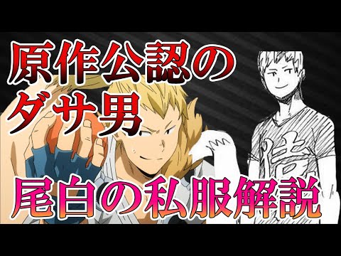 【ヒロアカ】原作公認の私服がダサい男！？尾白について