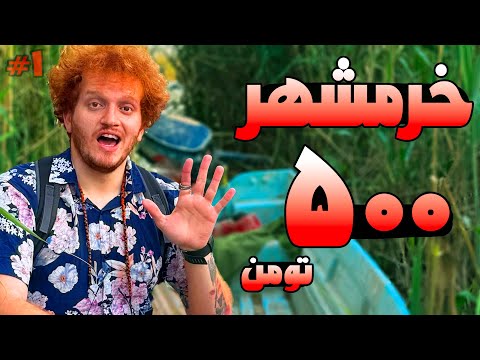 Can You Travel With 500,000 Tomans? (Khorramshahr Part 2)