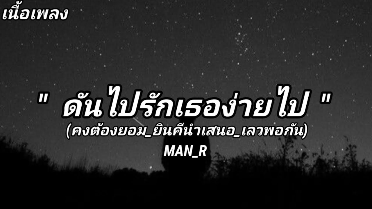 คันไปรักเธอง่ายไป_(คงต้องยอม_ยินคีนำเสนอ_เลวพอกัน)MAN_R _[เนื้อเพลง ...