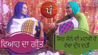 Sir Sone Di Matki Ve Vecha Dhudh Dahi I ਸਿਰ ਸੋਨੇ ਦੀ ਮਟਕੀ ਵੇ ਵੇਚਾ ਦੁੱਧ ਦਹੀਂ Punjabi Folk Geet Sangeet