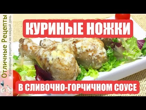 КАК ПРИГОТОВИТЬ НЕВЕРОЯТНО ВКУСНЫЕ КУРИНЫЕ НОЖКИ В ДУХОВКЕ! РЕЦЕПТ В СЛИВОЧНО ГОРЧИЧНОМ СОУСЕ!