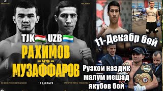 Шавкат Рахимов ( TJK 🇹🇯 ) Vs Сардор Музаффаров ( UZB 🇸🇱 )  11 ДЕКАБРЯ БОЙ НА КАНАЛ RCC BOXING