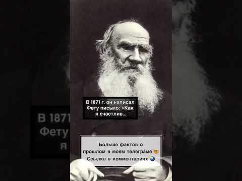 Лев Толстой #история