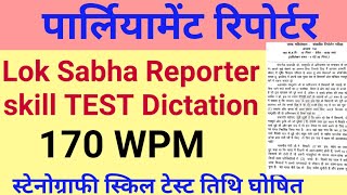 पार्लियामेंट रिपोर्टर डिक्टेशन | 170 WPM Hindi Dictation | Loksabha Reporter SKILL TEST | Reporter