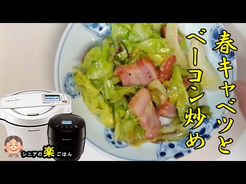 「春キャベツとベーコンの炒めもの」ホットクックで簡単！おススメメです。