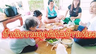 Ep333 วันหยุดน้องๆออกมากินข้าวเที่ยงบ้านป้าทัช ความสุขของป้าทัชมีเพื่อนกินข้าวจ้า