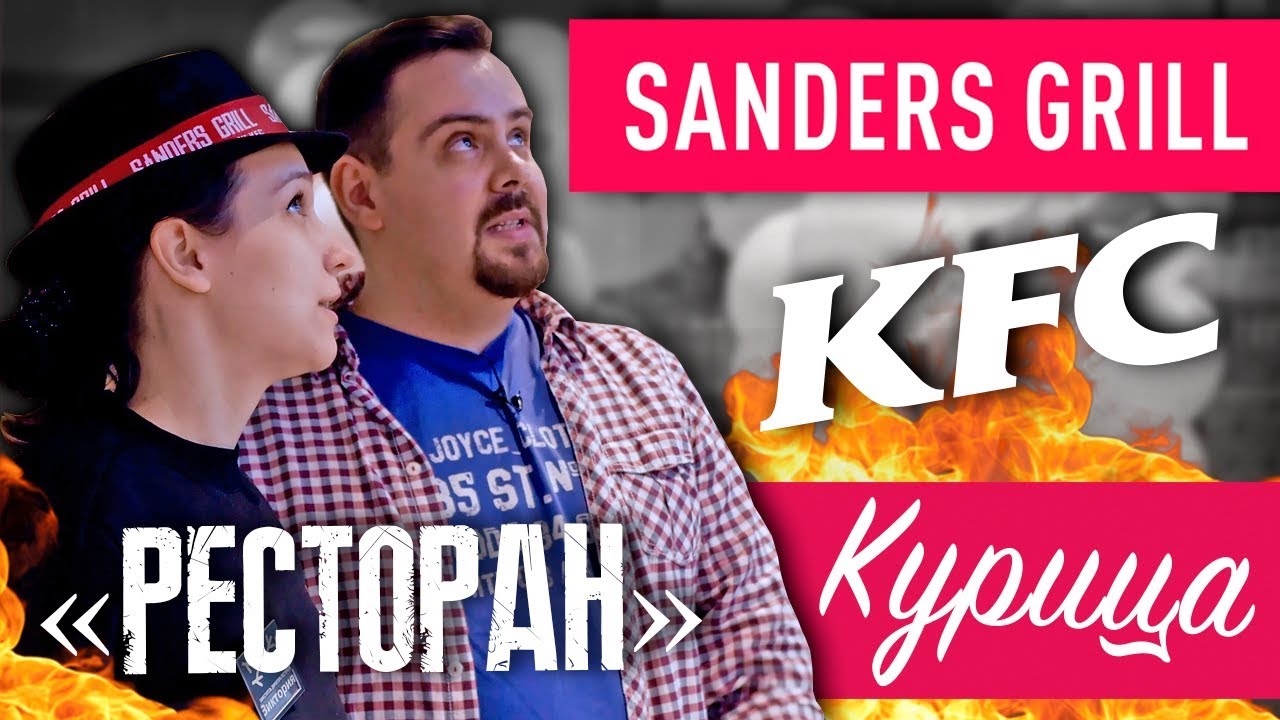 Ресторан от KFC SANDERS GRILL by kfc Обзор YouTube