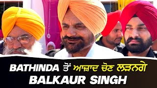 BATHINDA ਤੋਂ ਆਜ਼ਾਦ ਚੋਣ ਲੜਨਗੇ Sidhu Moosewala ਦੇ ਪਿਤਾ BALKAUR SINGH