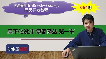 零基础html5+div+css+js网页开发教程第064期 扁平化设计 博客网站 第一节
