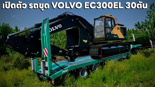 เปิดตัวรถขุด VOLVO EC300EL 30 ตันย้ายขึ้นโลเบสหัวลากรุ่นใหญ่มาลาก | Farming Simulator 22
