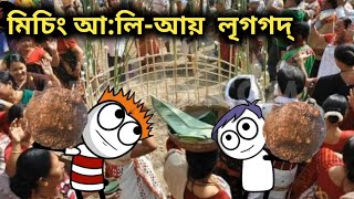 Ali-Aye-Li'ggod | mising cartoon video | mising comedy video | missing cartoon video | mising tani