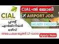 🔥 CIAL-ൽ പ്ലാന്റ് എൻജിനീയർ ഒഴിവ് | ₹40,000 ശമ്പളം | അപേക്ഷ ജൂൺ 17 വരെ