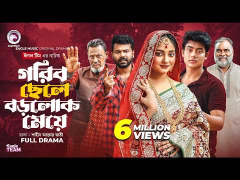 Gorib Chele Borolok Meye | গরিব ছেলে বড়লোক মেয়ে (Full Natok) Eagle Team | Bangla Natok 2025