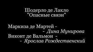 Опасные связи. Шодерло де Лакло. Отрывок