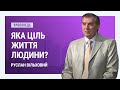 Яка ціль життя людини? | Богослужіння у Львові