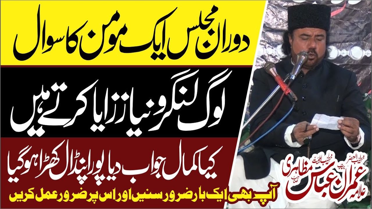 Langar o Niaz Waste karny walo ko Jawab || Allama Imran Abbas Mazahri | Azan Majalis Network