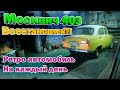 Москвич 403 Восстановлен?! / Ретро автомобиль на каждый день