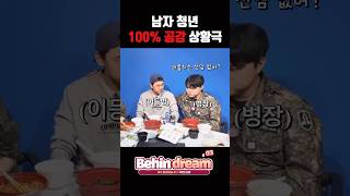 남자 청년들은 무조건 공감하는 상황극