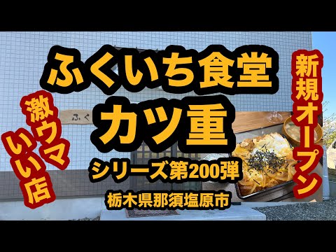 【新規オープン】ふくいち食堂【栃木県那須塩原市】祝wカツ丼シリーズ第200弾！いいお店と出会いました♬