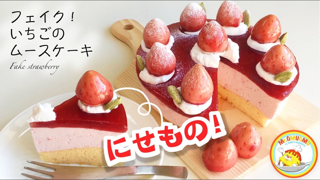 フェイク！いちごのムースケーキ　〜Fake strawberry〜