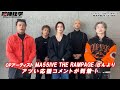 喧嘩独学OP「Wild Boy」を歌唱したMA55IVE THE RAMPAGEさんより応援コメントが到着!