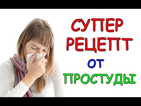 Простуда. Супер рецепт от простуды. Сохраните, чтобы не потерять.