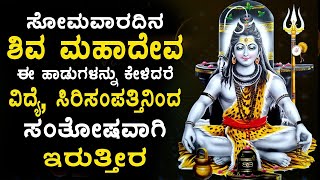 Download Lagu LIVE: ಸೋಮವಾರದಂದುತಪ್ಪದೇ ಕೇಳಬೇಕಾದ ಮಹಾಶಿವನ ಹಾಡುಗಳು | Shiva Bhakthi Songs | Powerful Shiva Songs MP3