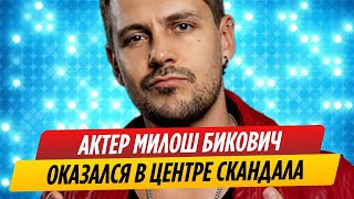 Милош Бикович оказался в центре скандала на «Золотом граммофоне»