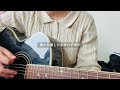 ランナー / 羊文学  弾き語りcover