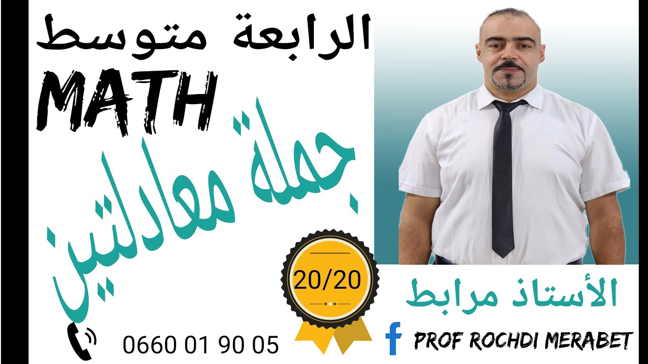 شرح درس جملة معادلتين