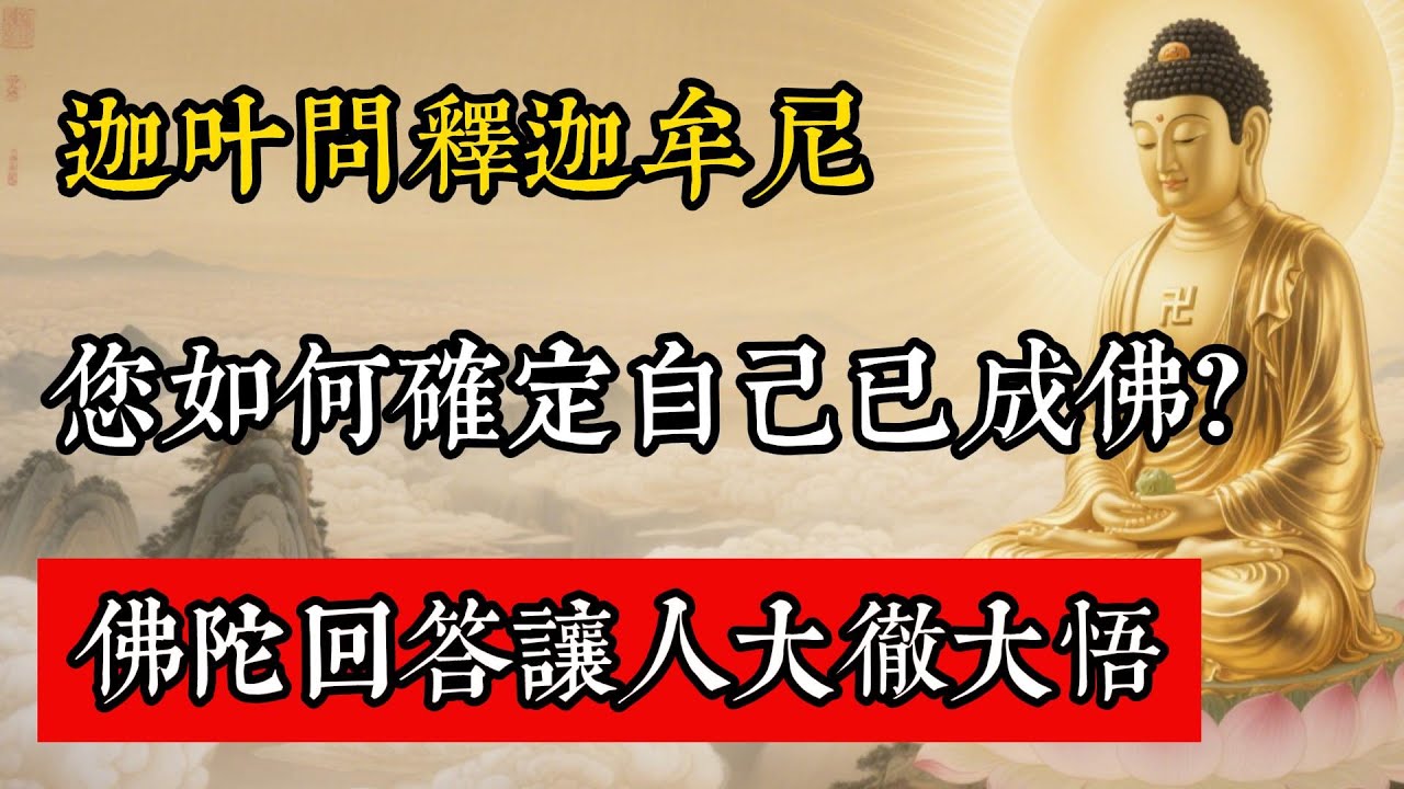 迦葉問釋迦牟尼：您如何確定自己已成佛？佛陀回答讓人大徹大悟!#佛教 #佛家 #佛法 #佛學知識 #佛學智慧 #修心修行 #佛教文化 #禪悟人生 #傳統文化