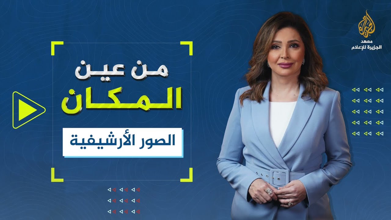 من عين المكان - الصور الأرشيفية