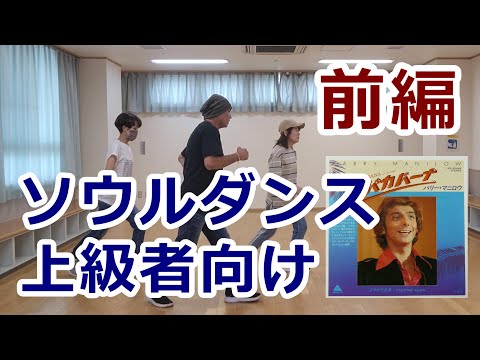 【ソウルダンス 上級者向け・前編/コパカバーナ】ソウルラインダンス講習 #ディスコダンス #ソウルダンス #ソウルステップ #ディスコステップ