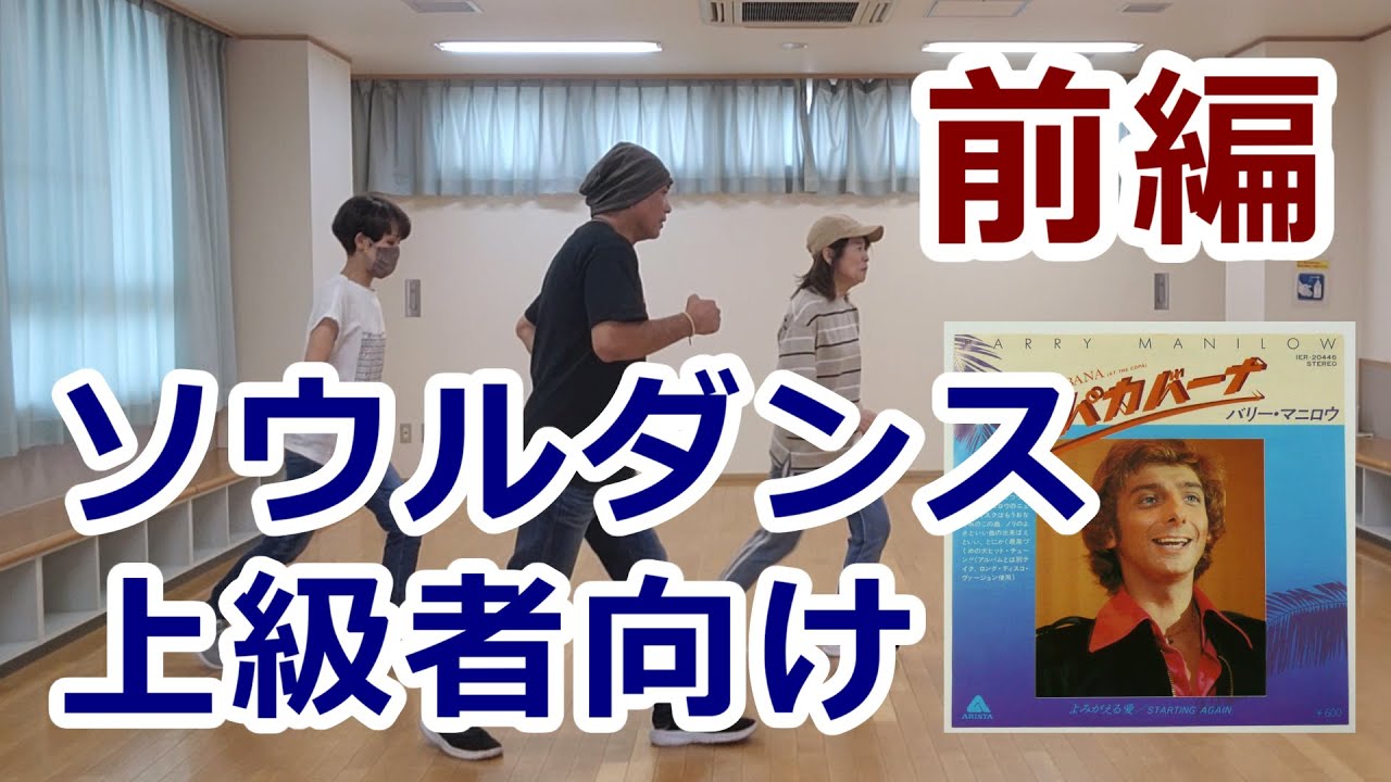 【ソウルダンス 上級者向け・前編/コパカバーナ Copacabana】Soul Line Dance Tutorial #ディスコダンス #ソウルダンス #ソウルステップ ディスコステップ