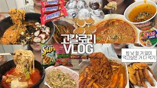 시험 끝나자마자 고칼로리 파티를 시작하는 여성의🍜🐷먹방VLOG/대창틈새라죽+파김치/마라탕+중화볶음밥/크림카레당면+새우튀김+고로케/치즈핵불닭레시피/짭고디바+한정선 찹쌀떡/과자파티