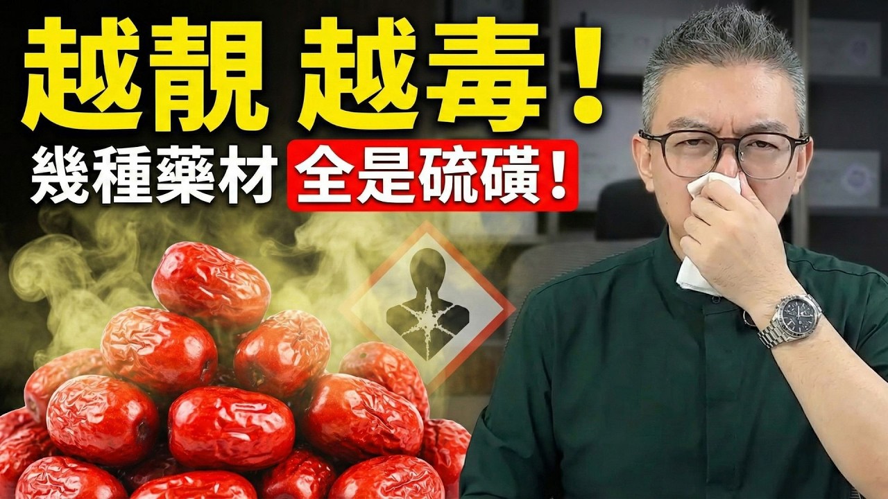 越靚越毒？你買的紅棗杞子可能係「化學假嘢」！Tomson 踢爆4種化妝藥材，日日焗水飲等於飲化學水，傷肝兼傷腎！｜老伙靚湯 Tomson