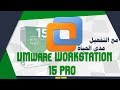 تحميل برنامج  vmware workstation 15 pro لتشغيل الانظمة الوهمية اخر اصدار كامل مع سريالات التفعيل